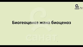 картинка: Биология 9 класс 50 сабак