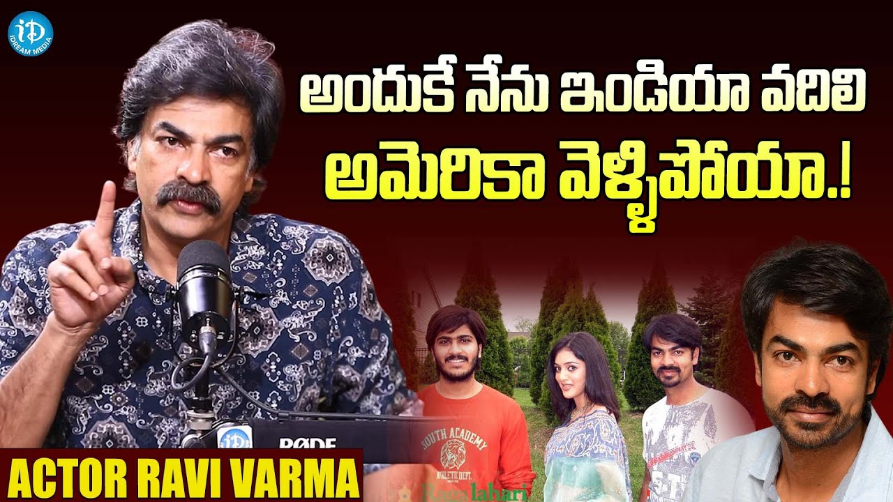 అందుకే నేను ఇండియా వదిలి అమెరికా వెళ్ళిపోయా.!Actor Ravi Varma Exclusive ...