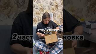 2 часть | Распаковка pindodo | 3 часть в профиле