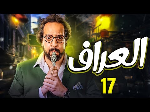 حصريا مسلسل الضحك والكوميديا العراف بطولة أحمد أمين الحلقة السابعة عشر
