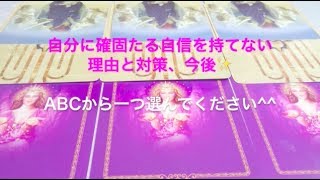 確固たる自信を持つには？！✨どうして自信を持てないのか？対策、その後✨＿三択で選んでください^^