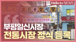 이제는 정식 전통시장 ′부평일신시장′