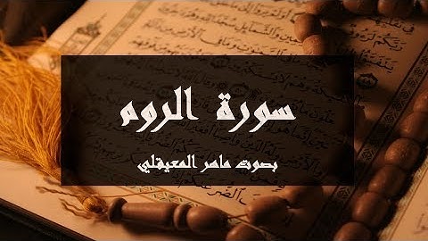 سورة الروم مكتوبة كاملة بصوت ماهر المعيقلي