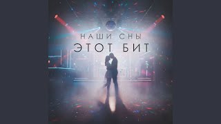 Этот бит - Наши Сны