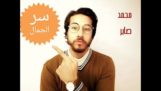 سر جمال التشبيه بطريقة مبسطة جدآ ـ محمد صابر
