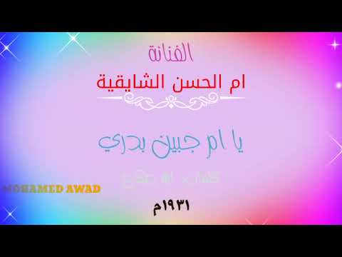 ام الحسن الشايقية يا ام جبين بدري 1930م