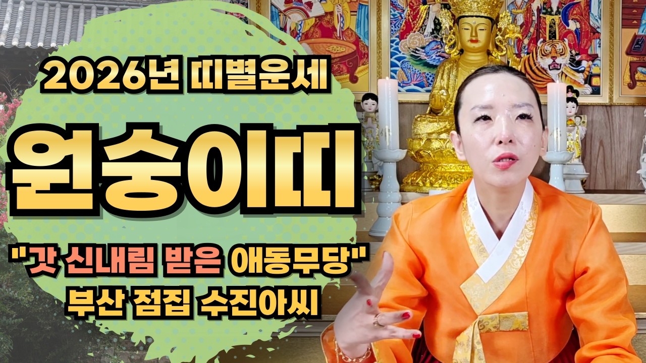 갓 신내림 받은 애동무당! 수진아씨 2026년 원숭이띠운세