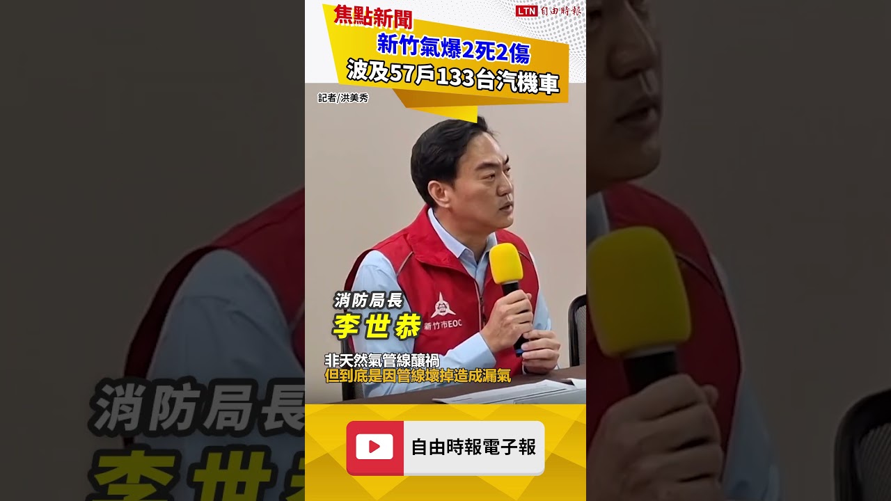 新竹氣爆2死2傷 波及57戶133台汽機車 新竹氣爆2死2傷 波及57戶133台汽機車