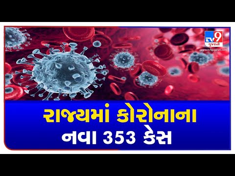 Gujarat Corona Update: 353 new cases, 1 death and 467 discharges reported today| TV9News