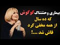 راز بیماری عجیب گوگوش که ده سال از همه مخفی کرد فاش شد 