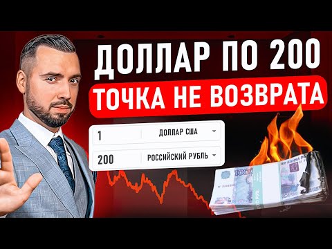 ДОЛЛАР ПО 200 ₽ ТОЧКА НЕ ВОЗВРАТА. Рубль уже не будет прежним. Что они натворили?