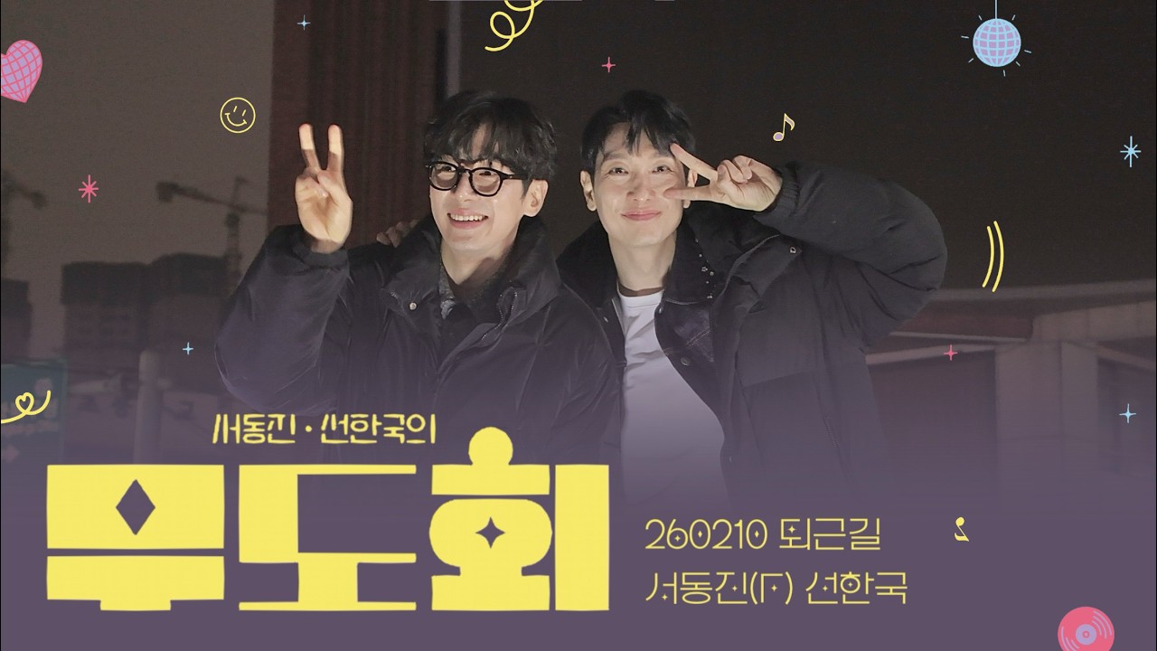 [4K] 260210 퇴근길 | 서동진(F) 선한국 | 서동진 선한국의 무도회