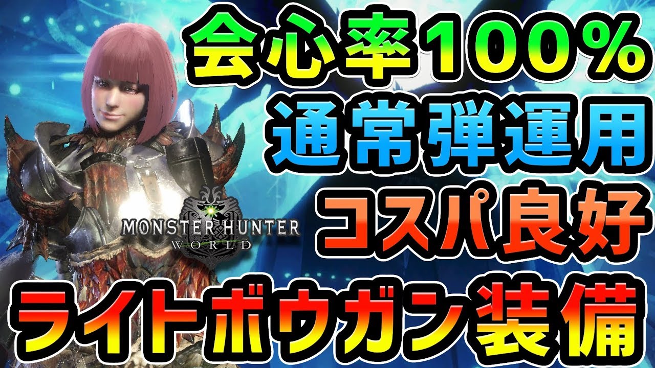 Mhw 会心率100 通常弾運用でコスパも良好 ライトボウガンの装備紹介 モンハンワールド Youtube