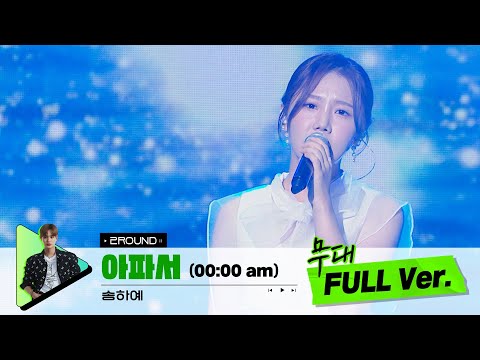[무대 풀버전 단독공개] Prod. 이대휘 l 아파서 (00:00 am) - 송하예