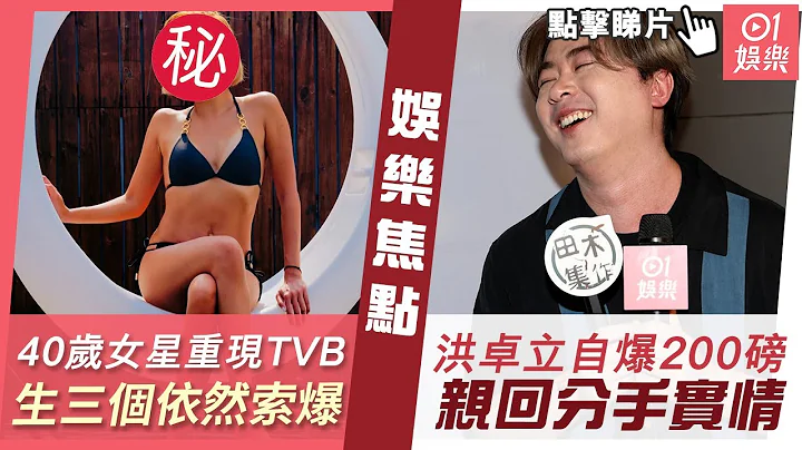 #今日娱乐 新闻｜叠影狙击｜40岁女星隔五年重现TVB 婚后生三个依然索爆超好身材｜洪卓立自爆体重已达200磅 亲回烂赌导致与刘沛蘅分手实情｜苏韵姿｜珍姐｜仲尼｜方媛｜11月11日 #娱乐新闻 - 天天要闻