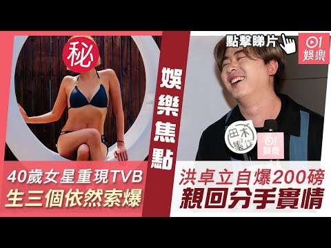 #今日娛樂 新聞｜叠影狙擊｜40歲女星隔五年重現TVB 婚後生三個依然索爆超好身材｜洪卓立自爆體重已達200磅 親回爛賭導致與劉沛蘅分手實情｜蘇韻姿｜珍姐｜仲尼｜方媛｜11月11日 #娛樂新聞