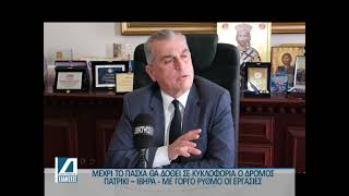 Μέχρι το Πάσχα σε κυκλοφορία ο δρόμος Πατρίκι - Ίβηρα