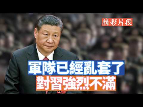 三名中共軍方知情人士向海外媒體透露，軍隊目前對習近平越來越不滿，對張又俠被抓無法理解和接受。軍委下發的文件甚至無人簽字，軍心動盪。【李軍說新聞20260801第121期】#精彩片段