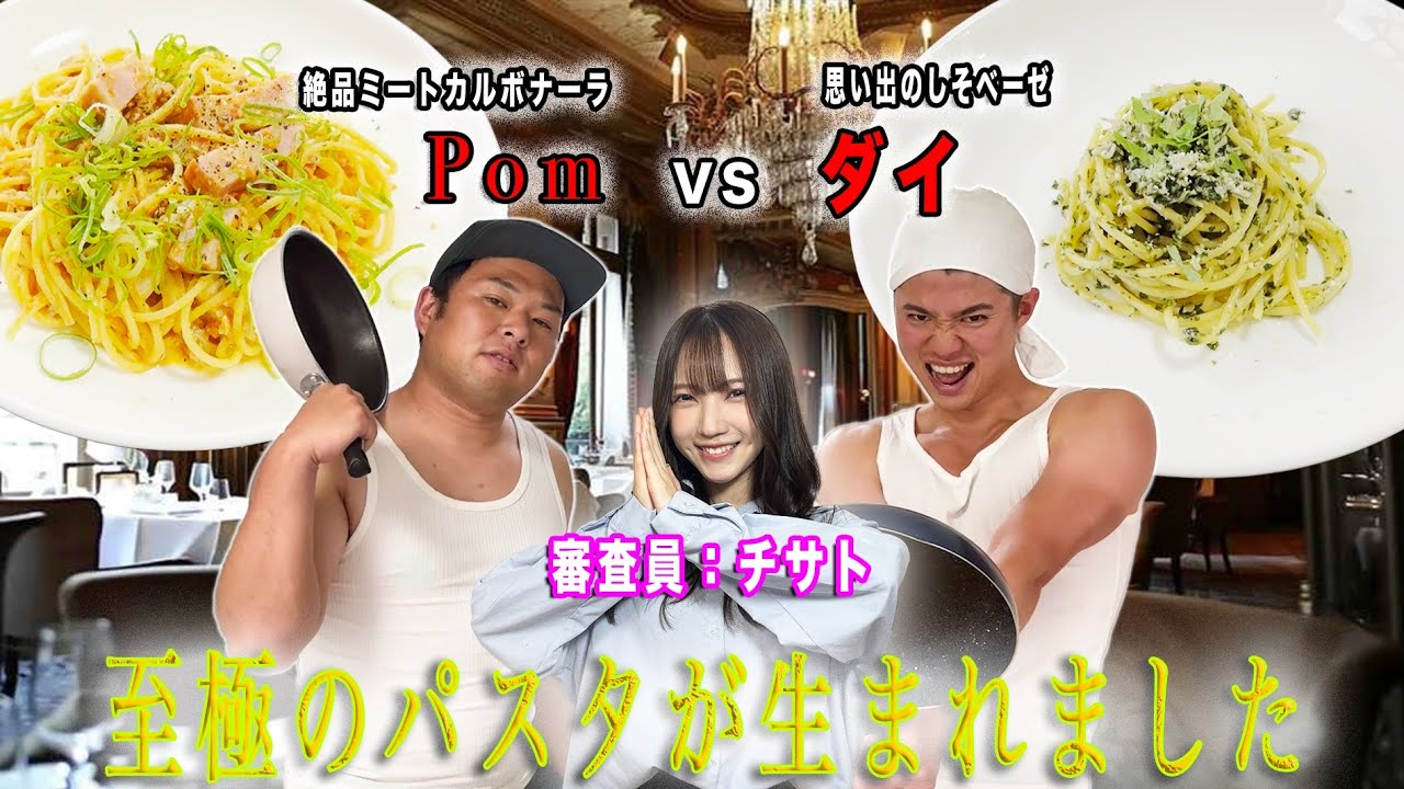 【料理対決】過去最高点！初めて作った絶品ﾊﾟｽﾀに一同驚き！結果はまさかの圧勝,,,？