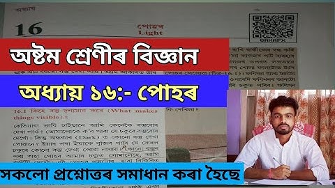 অষ্টম শ্ৰেণীৰ বিজ্ঞান||পাঠ নং ১৬:-পোহৰ||Class 8science|Assamese medium||lesson no 15 Light #assam