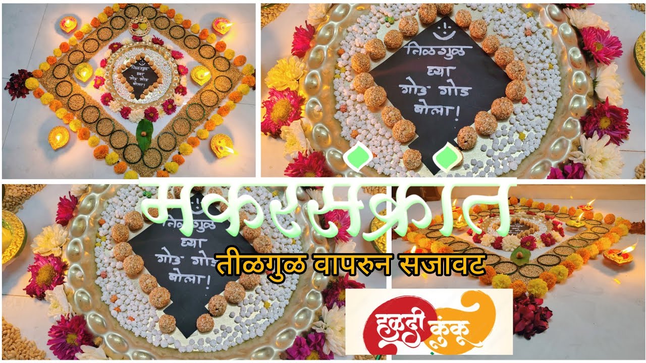 🪁तीळगुळ वापरुन मकरसंक्रांती स्पेशल हळदी कुंकू सजावट करा आकर्षक पद्धतीने|| makar Sankranti decoration