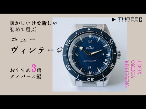 懐かしいけど新しい、初めて選ぶニューヴィンテージ オススメ3選