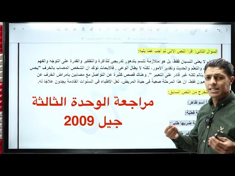 مراجعة الوحدة الثالثة كاملة اللغة العربية توجيهي 2009