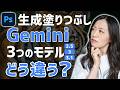【比較】Photoshop生成塗りつぶしで使えるGeminiのAIモデル3つの違い