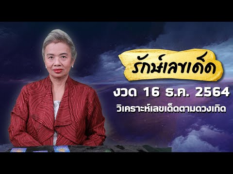 รักษ์เลขเด็ด งวดวันที่ 16 ธ.ค. 64 เลขทักษา เฮงๆปังๆรวยๆ กันทุกคน