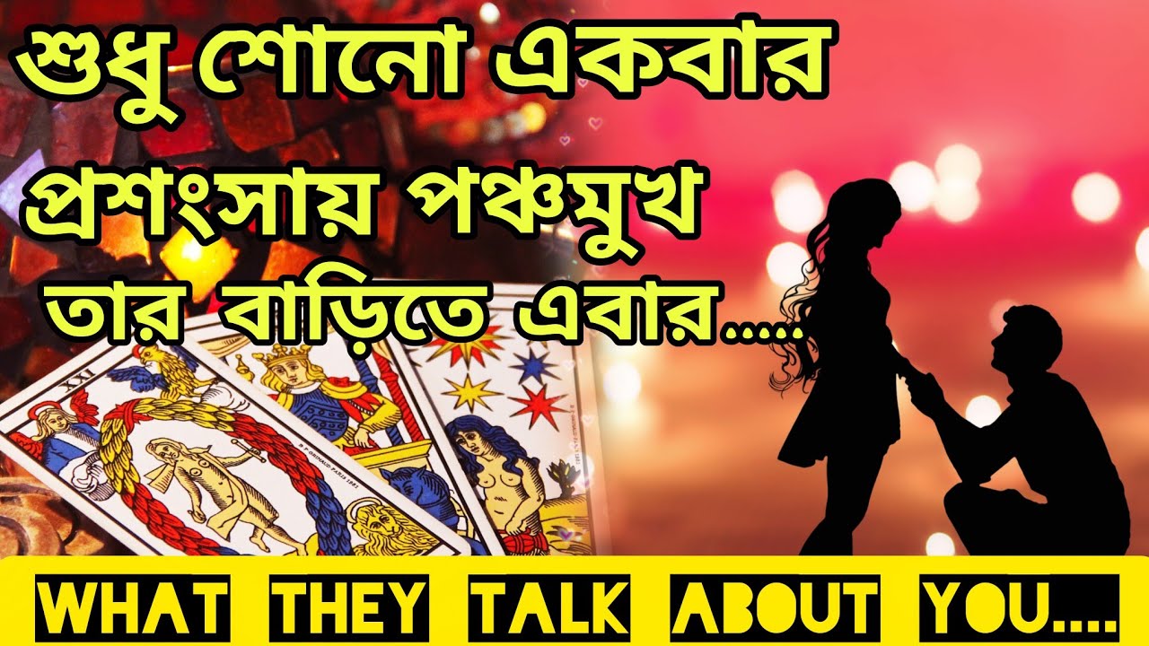 প্রশংসায় পঞ্চমুখ😍 তোমাকে নিয়ে তার বাড়িতে জোর চৰ্চা সবার। Bengali Love Reading #tarotreading #tarot 