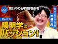 思いやりが行動を生む 陽明学はパッション！｜大場一央