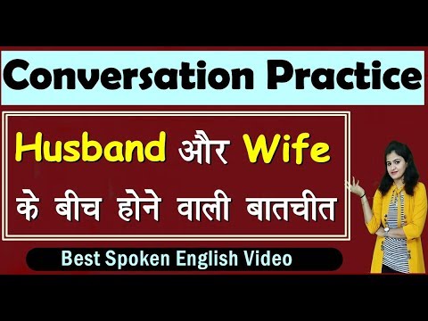 Husband और Wife के बीच होने वाली बातचीत | Conversation Practice in English | Spoken English 2020