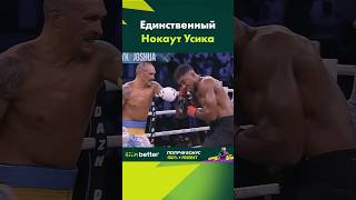 Единственный нокаут УСИКА