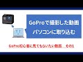 【GoPro初心者向け】撮影した動画をパソコンへ取り込み(保存&転送)する方法