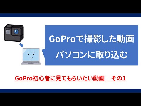 【GoPro初心者向け】撮影した動画をパソコンへ取り込み（保存＆転送）する方法