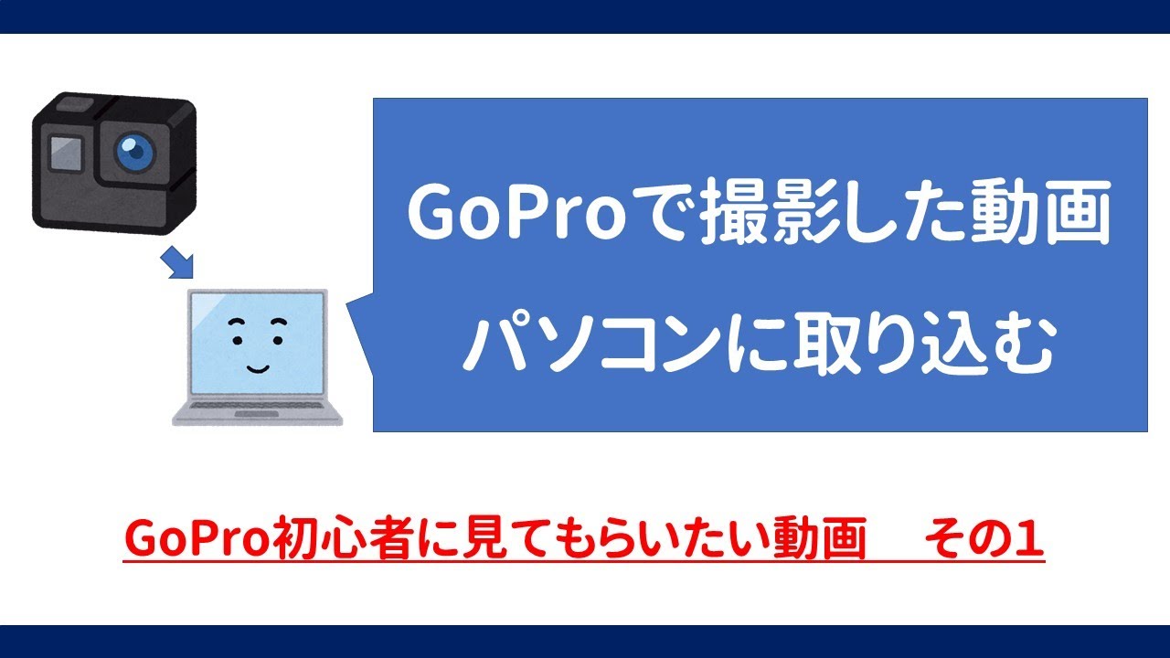 Gopro初心者に見てもらいたい動画 撮影した動画をパソコンへ取り込み 保存 転送 する方法 Youtube