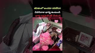 అందరూ వదిలేసిన భార్య చివరి దాకా తోడు ఉంటుంది #Viral #Wife #life #happy #love #Status #shortvideos