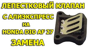 Лепестковый клапан с алиэкспресс HONDA DIO 27 замена