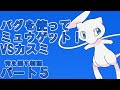 【初代】part5 バグを使ってミュウをゲット！VSカスミ 【ポケットモンスター青 VC版】