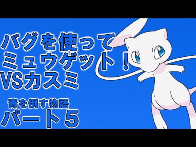 初代 Part5 バグを使ってミュウをゲット Vsカスミ ポケットモンスター青 Vc版 Youtube