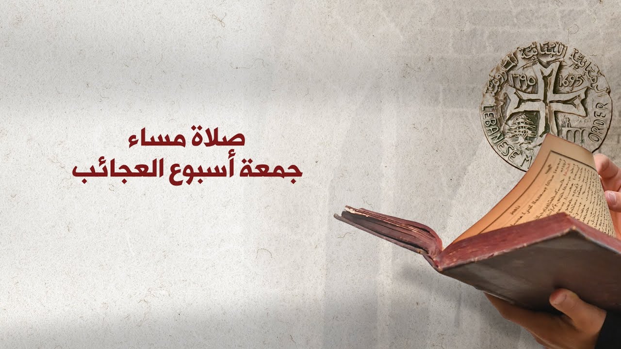 صلاة مساء جمعة أسبوع العجائب