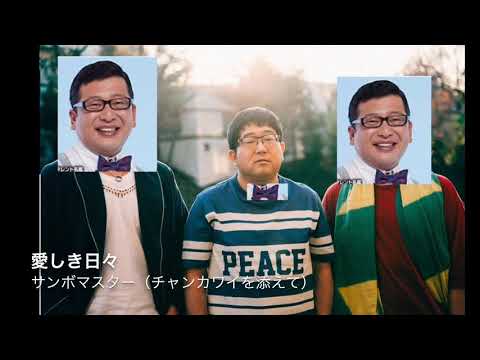 愛しき日々 サンボマスター（チャンカワイを添えて）