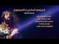 المزمور الواحد و السبعون بك يارب احتميت 