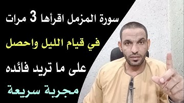 سورة المزمل: 3 مرات لها آثار عجيبة في فك الكرب!