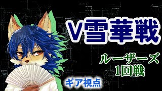 【将棋】もう後のないルーザーズトーナメント（早めに終わったらAimClimb）【V雪華戦】