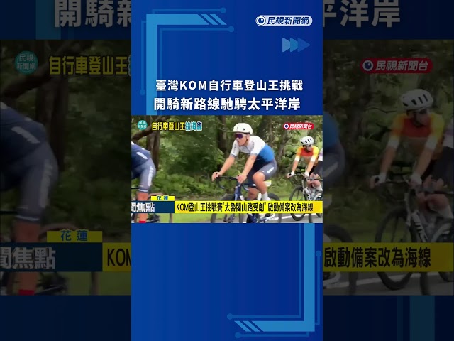 臺灣KOM自行車登山王挑戰　開騎新路線馳騁太平洋岸｜民視新聞｜