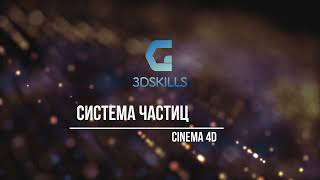 Урок 3_13_1 Система частиц в Cinema 4D