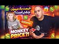 قیمت مارسل چنده یا یه میمون شبیهش