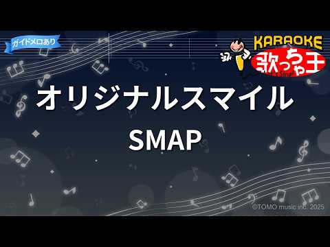 【カラオケ】オリジナルスマイル/SMAP