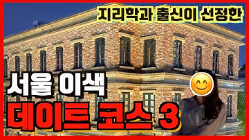 서울 이색 데이트 코스 추천3 (지리학과 출신이 선정한 데이트코스)(데이트 코스 추천)